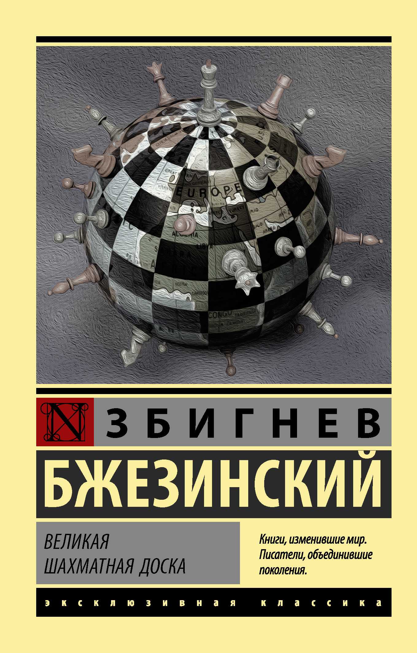 Реферат: збигнев бжезинский: великая шахматная доска