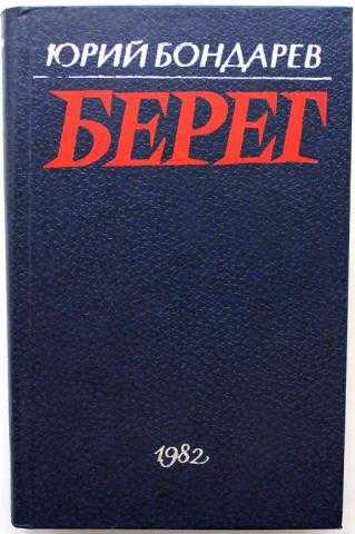 Бондарев ю.в. берег читать краткое содержание, пересказ
