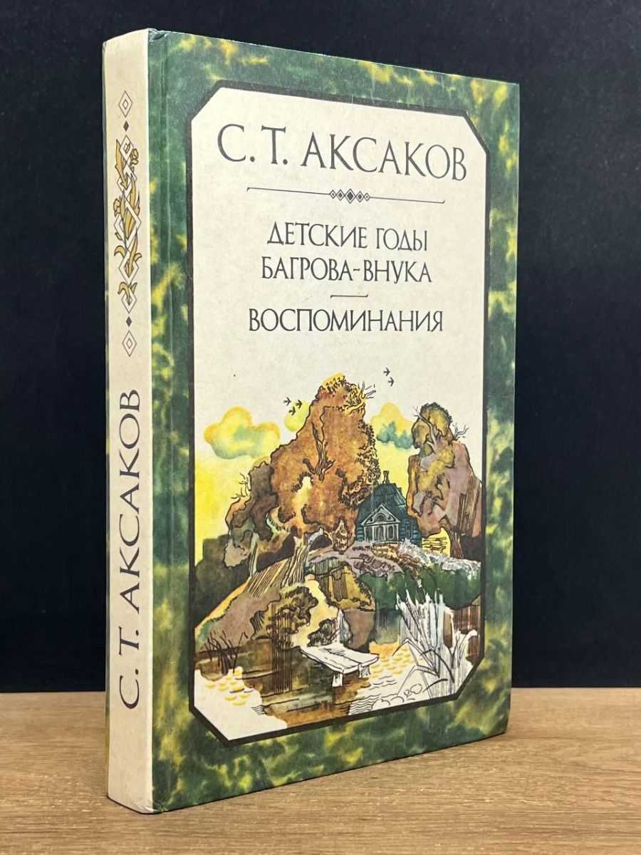Краткое содержание детские годы багрова-внука аксаков
