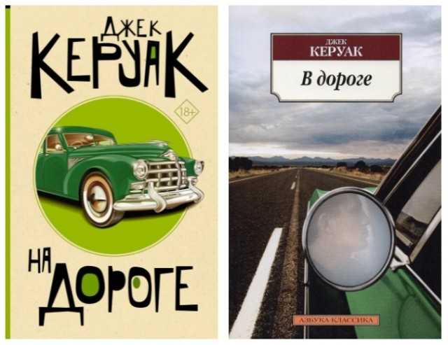 Путешествия двух друзей, колесящих по просторам Америки и Мексики, наполнены алкоголем, наркотиками, сексом и джазом И эта дорога как жизнь, которая никогда не заканчивается