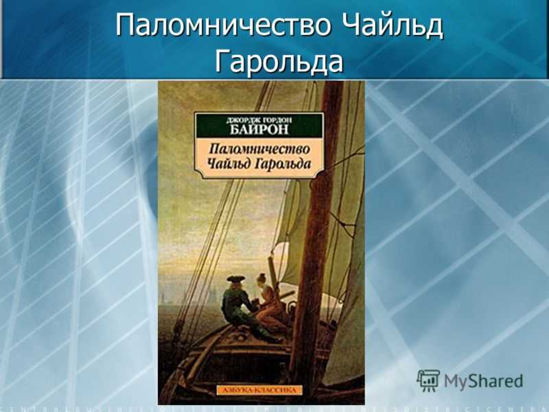 Паломничество чайльд-гарольда (байрон) — народный брифли