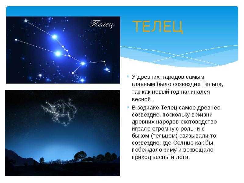 Созвездие овен, открывающие список зодиакальных созвездий