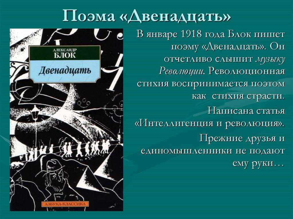 Двенадцать блок. блок двенадцать краткое содержание