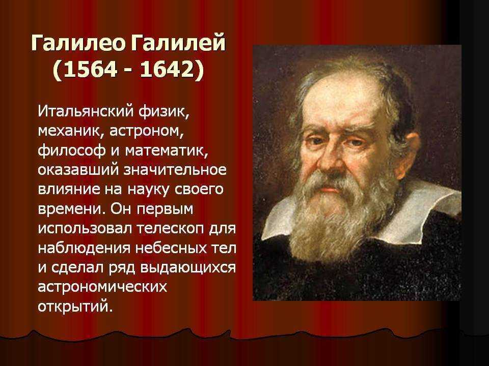 Галилео галилей: 14 интересных фактов