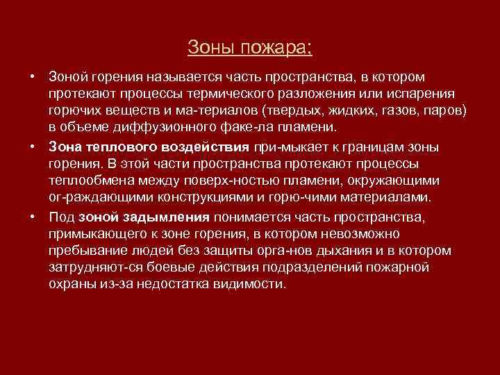 Что такое зона пожара: определение и основные характеристики