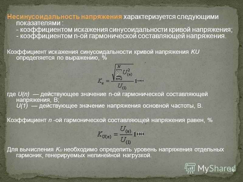 Несинусоидальность напряжения: коэффициент гармонических составляющих