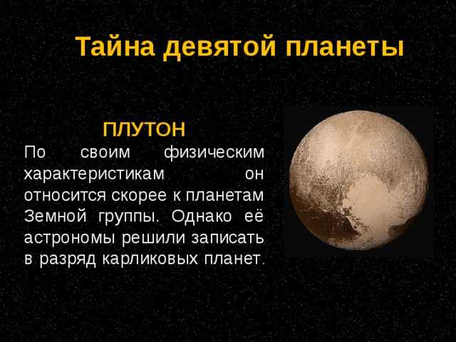 Почему плутон не планета. почему плутон не планета: пояснение, интересные факты