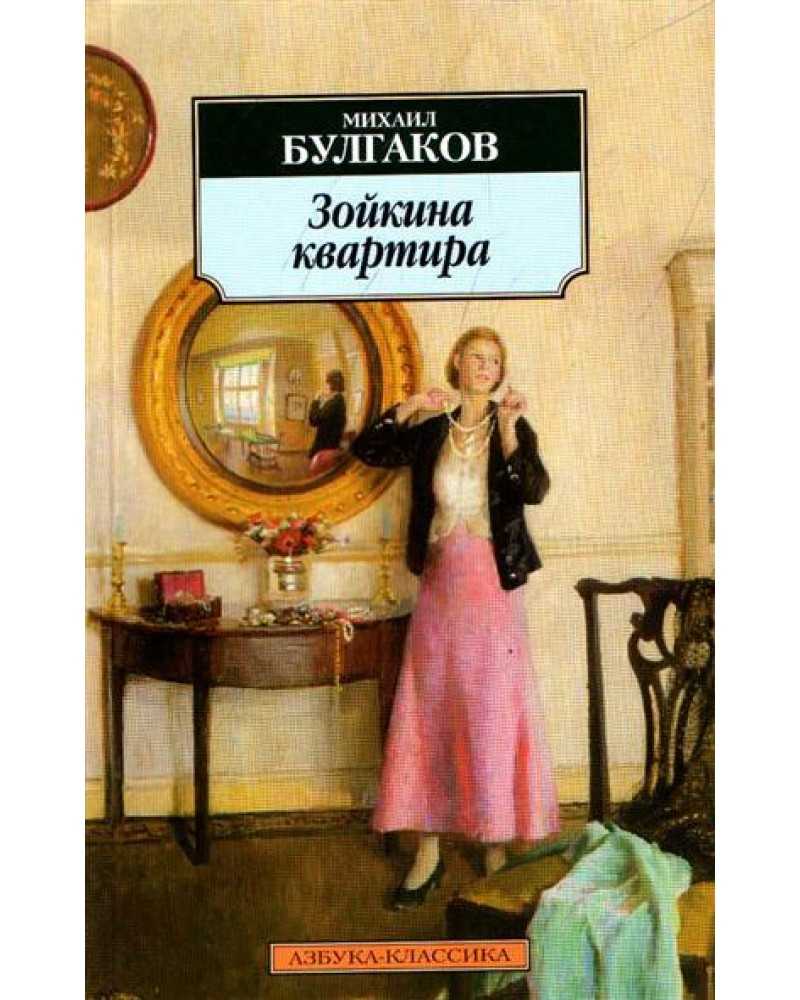 «зойкина квартира» краткое содержание пьесы булгакова – читать пересказ онлайн