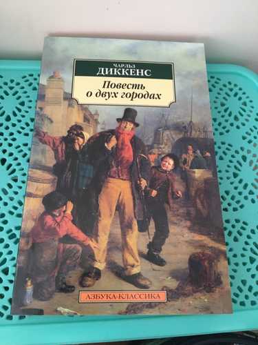 Автор концепции о двух городах. обзоры книг чарльза диккенса