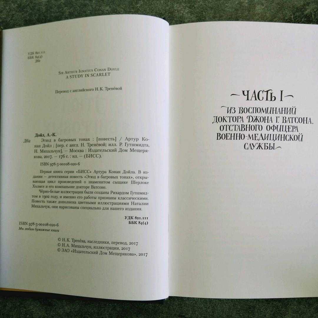 Этюд в багровых тонах (артур конан дойл) — читать онлайн