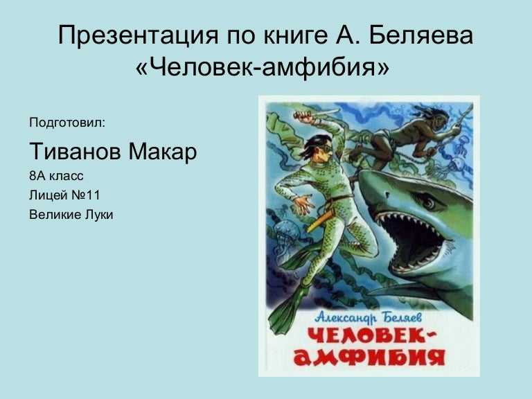 Человек амфибия читать краткое содержание. Человек амфибия презентация книги. Человек амфибия краткое содержание.