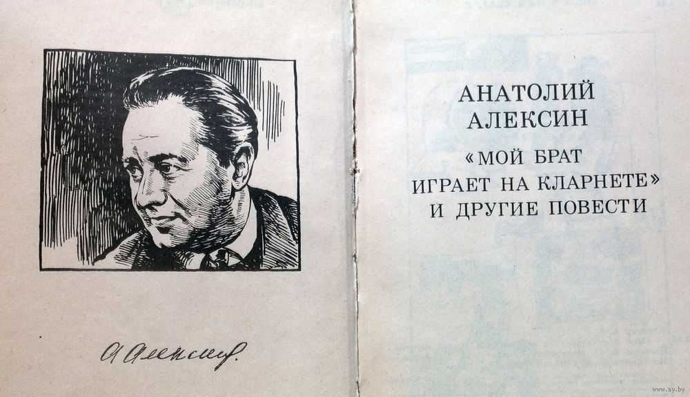 Мой брат играет на кларнете краткое. Алексин, а. г. "мой брат играет на кларнете" и другие повести :. Обложка книги мой брат играет на кларнете. Мой брат играет на кларнете книга.