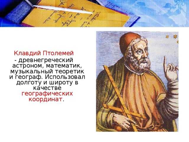 Клавдий птолемей биография древнегреческого ученого, вклад