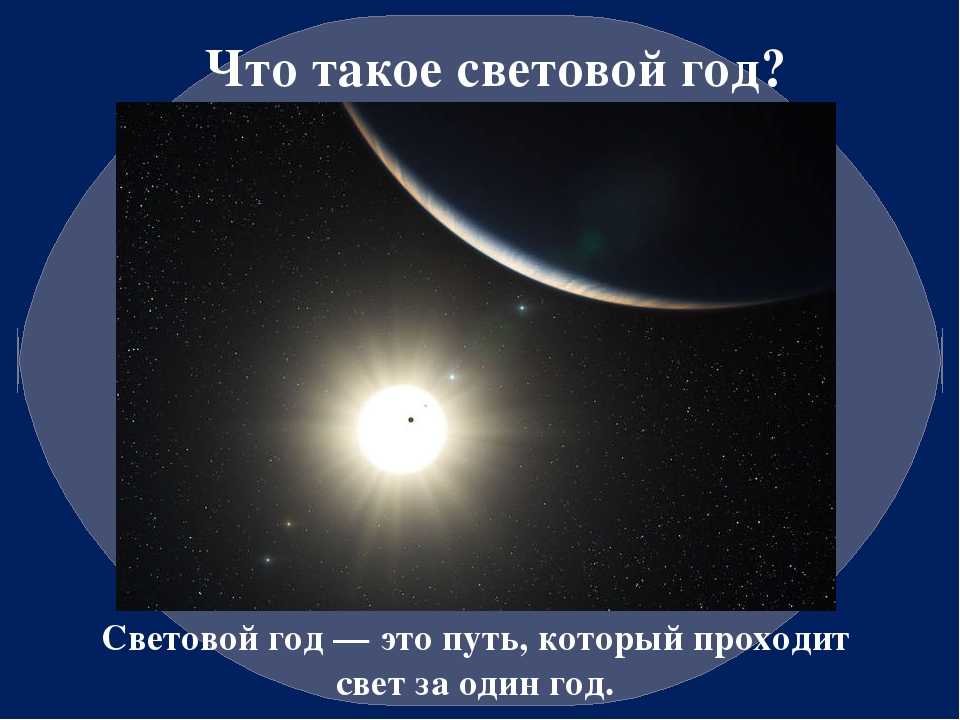 Что такое световой год?