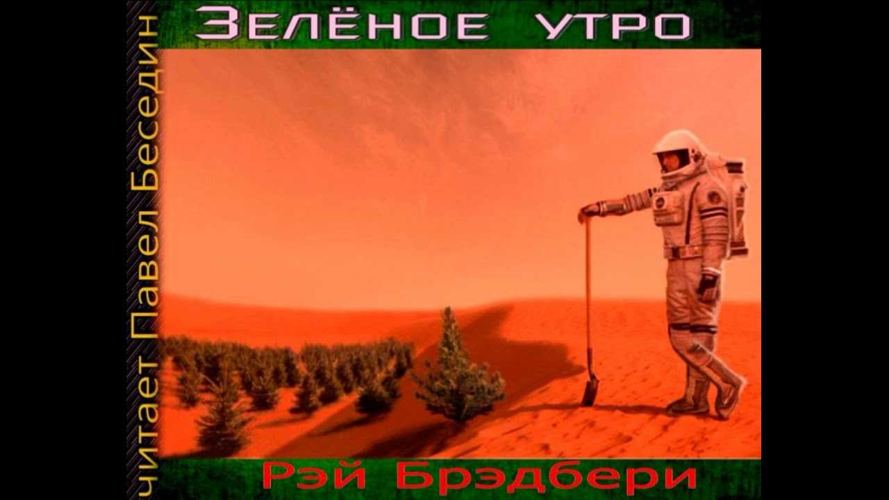 Очень краткий перессказ бредбери "зелёное утро"
