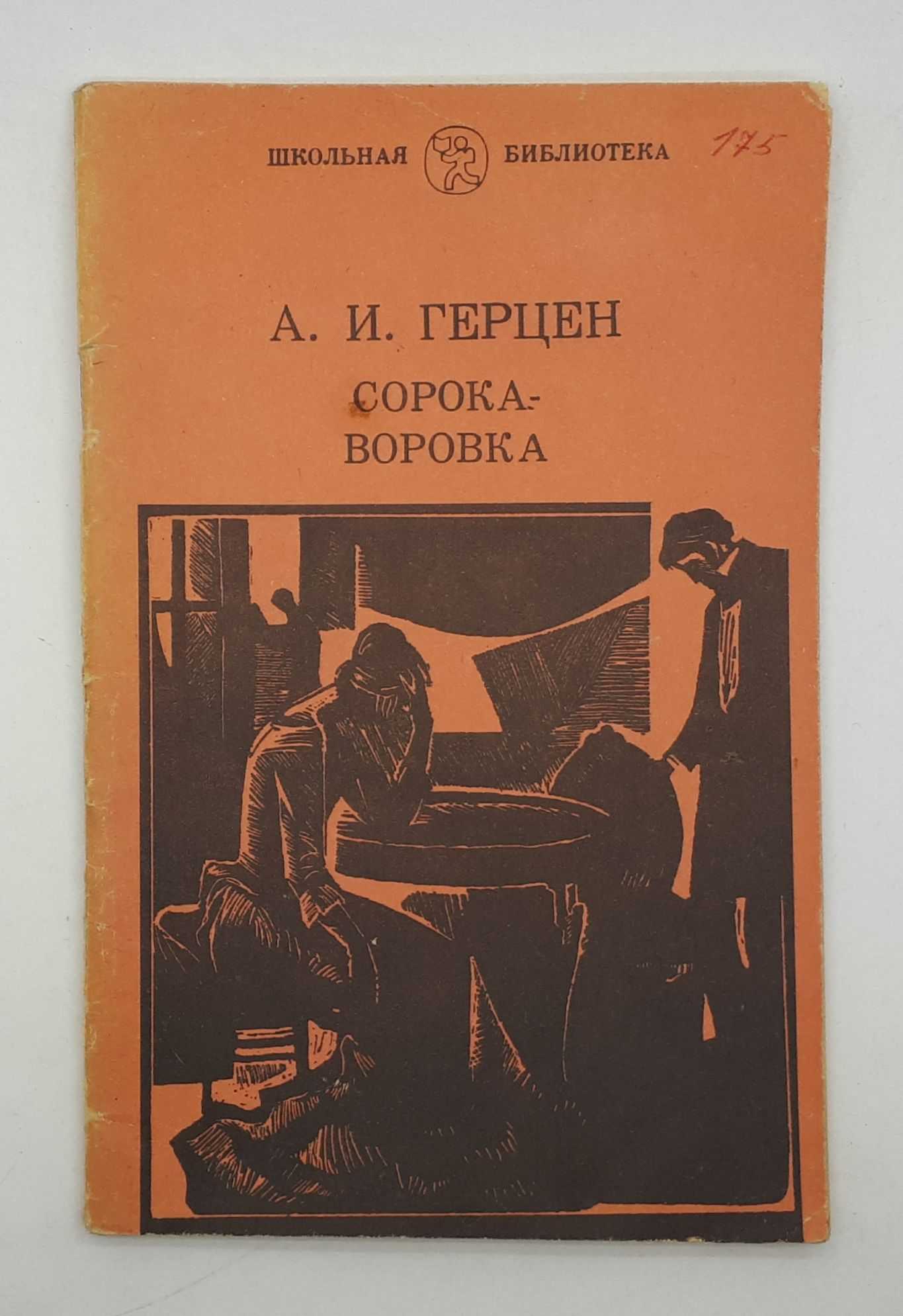 Сорока-воровка. повесть (1846), в сокращении. краткое содержание. - docbaza.ru
