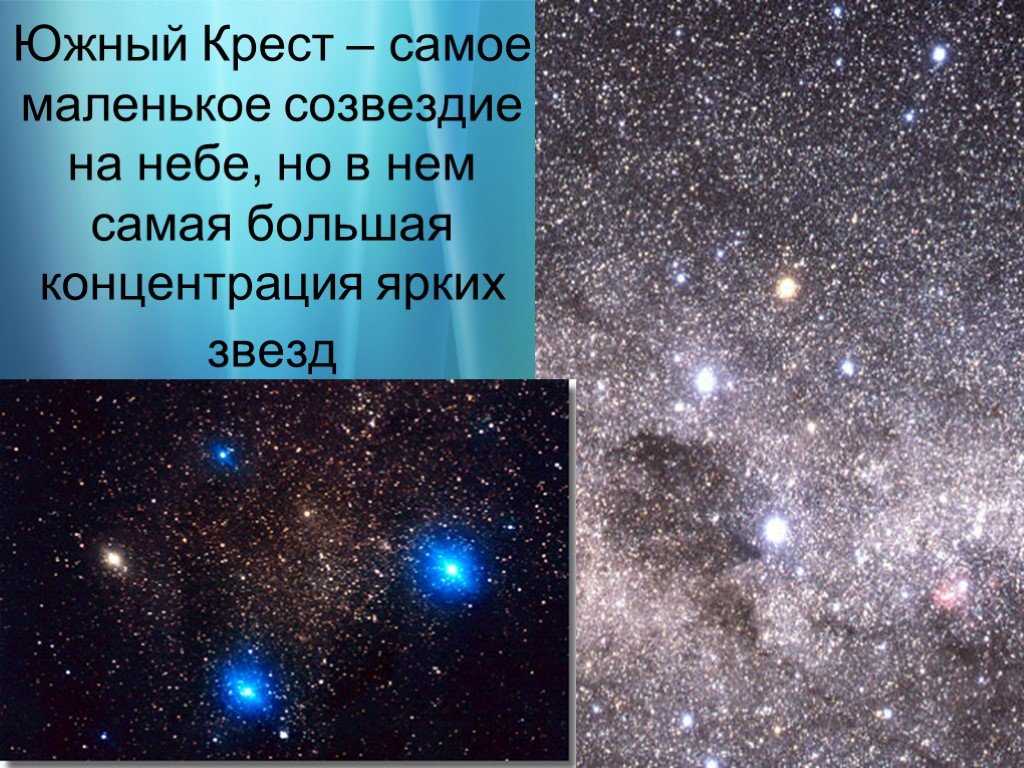 Самое большое созвездие. Созвездие Южный крест. Созвездие Южный крест в Южном полушарии. Самая яркая звезда созвездия Южный крест. Созвездие Южный крест интересные факты.