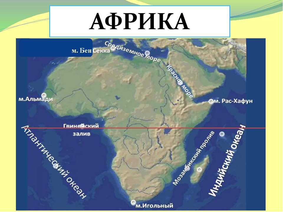 Крупные заливы проливы африки. Заливы проливы моря 7 класс Африка. Африка заливы и проливы на карте. Моря океаны заливы проливы Африки. Моря заливы и проливы омывающие Африку.