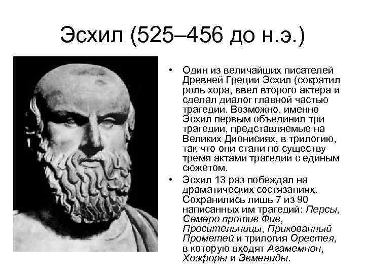 Греческие авторы. Эсхил Софокл Еврипид древней Греции. Эсхил Софокл Аристофан. Софокл и гомер. Еврипид в древней Греции.