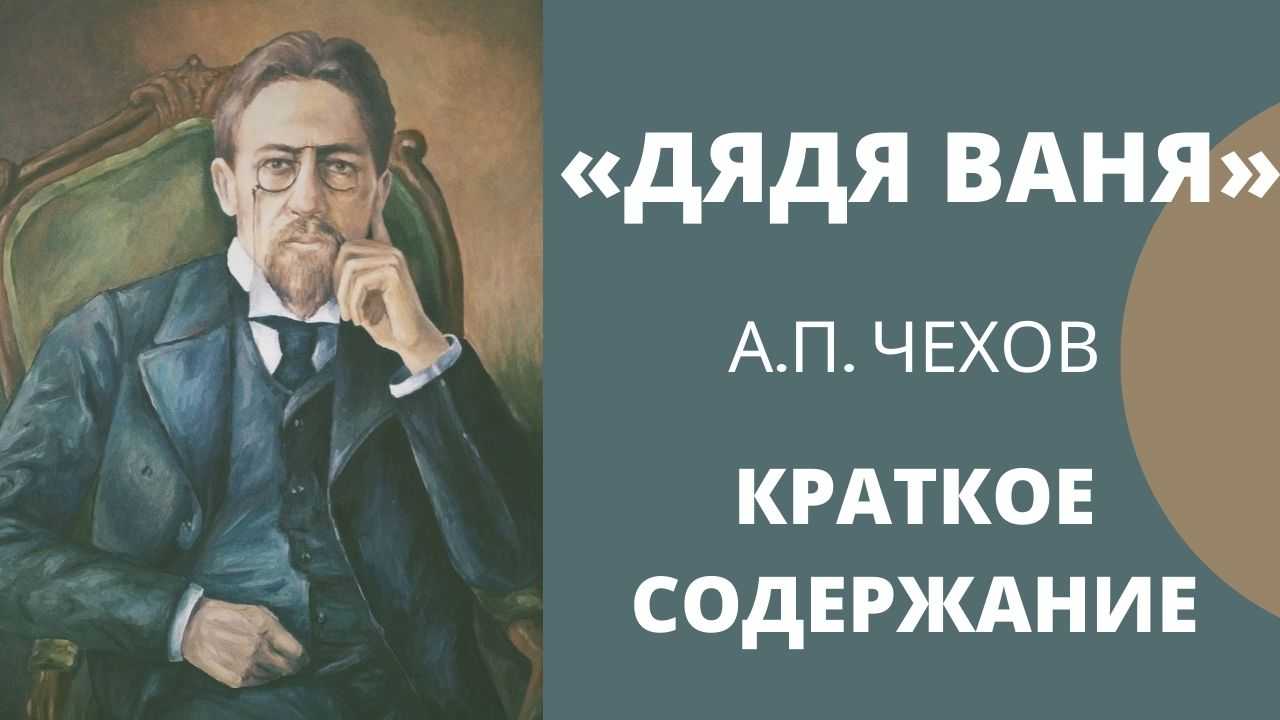 Дядя Ваня краткое содержание. Дядя Ваня Чехов краткое содержание. Презентация Чехов пьеса дядя Ваня. А П Чехов дядя Ваня краткое содержание.