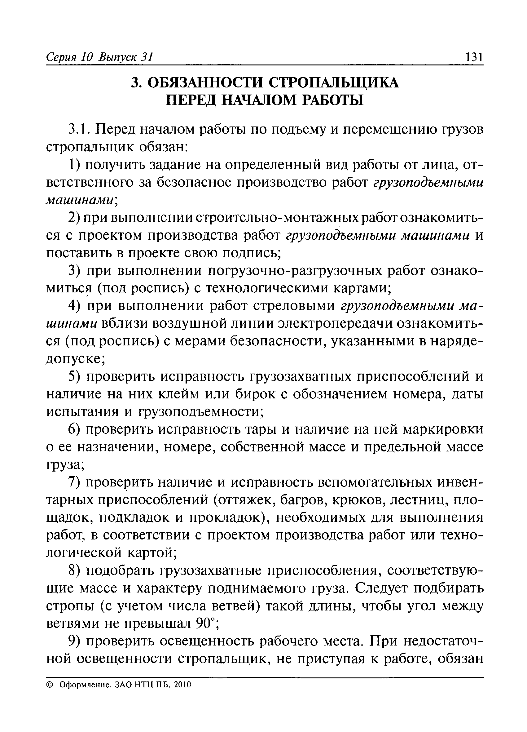 Приложение 1. типовая инструкция для стропальщиков по безопасному производству работ грузоподъёмными машинами (рд 10-107-96) — ассоциация eam