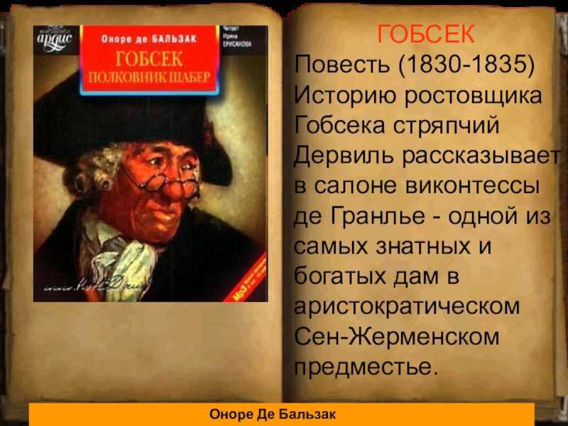 «гобсек» краткое содержание повести бальзака – читать пересказ онлайн