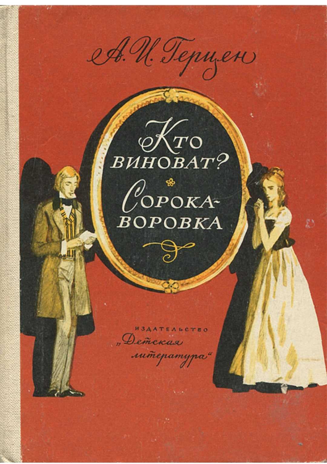 «сорока-воровка» герцена в кратком изложении на сёзнайке.ру