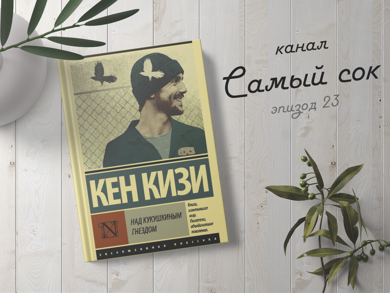 Герой-повествователь Бромден — сын белой женщины и индейского вождя — притворяется немощным, глухонемым и слабоумным Он давно уже находится в психиат-рической больнице, спасаясь в ee стенах от жестокости и равнодушия нормальной Америки