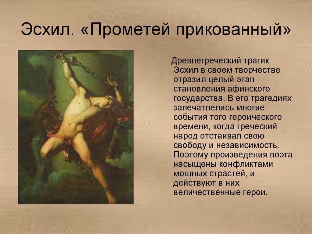 Прометей читать сокращение. Эсхил Прометей. Эсхил Прометей прикованный иллюстрации. Эсхил "прикованный Прометей". Трагедия Эсхила Прометей прикованный.