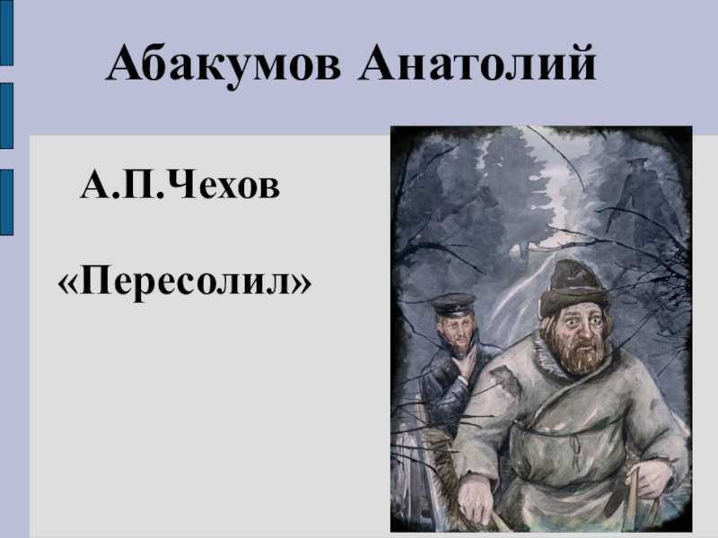 Краткое содержание пересолил чехова