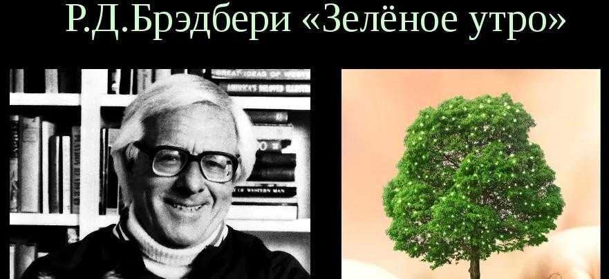 Рэй дуглас брэдбери зеленое утро краткое содержание. зеленое утро (брэдбери рэй)