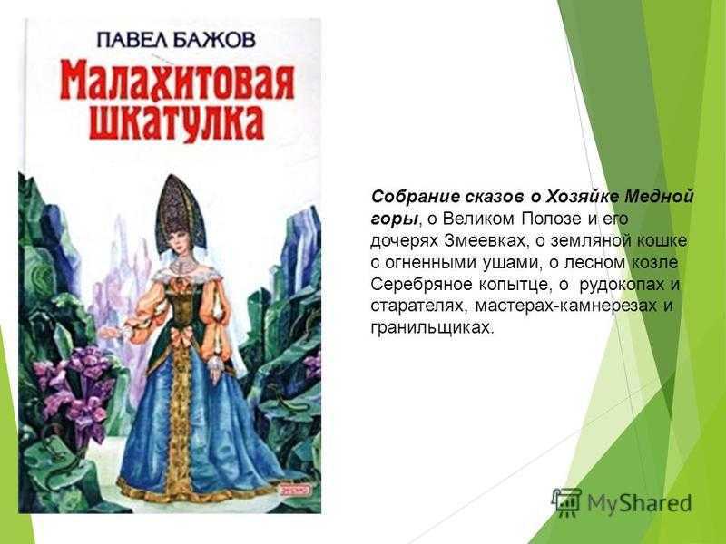 Бажов павел «малахитовая шкатулка»