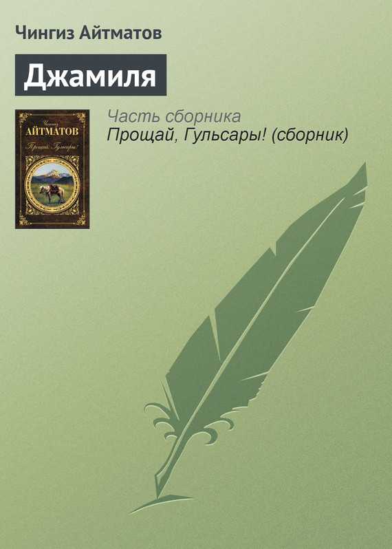 Краткое содержание айтматов джамиля для читательского дневника, читать краткий пересказ онлайн
