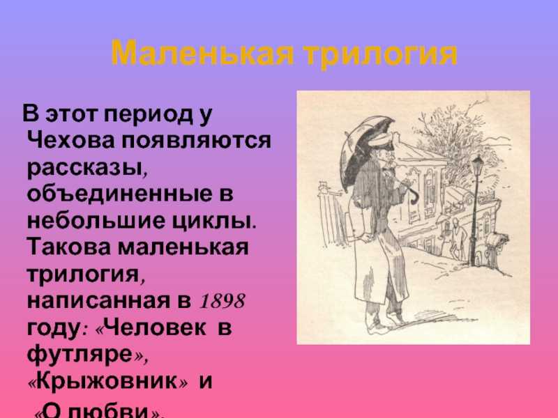 Содержание трилогии чехов. Трилогия человек в футляре крыжовник о любви. Небольшой рассказ Чехова. Чехов маленькие рассказы. Сказки Чехова короткие.