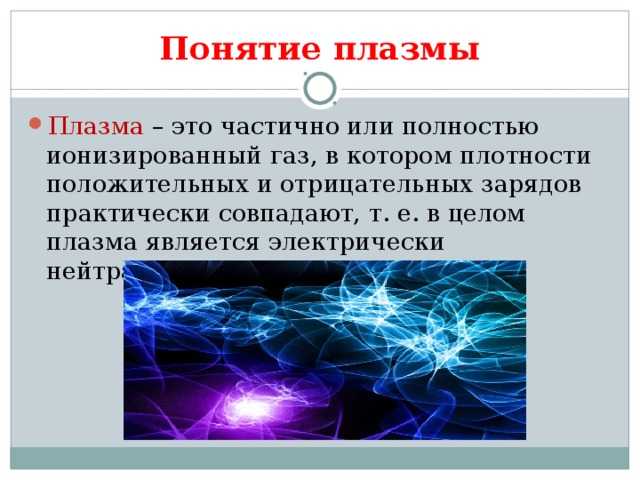 Плазма — четвертое состояние вещества