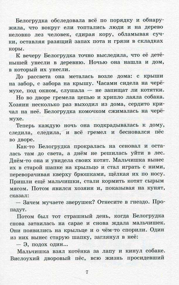 Астафьев виктор рассказ «белогрудка»