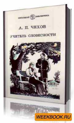 Учитель словесности   ::   чехов антон павлович