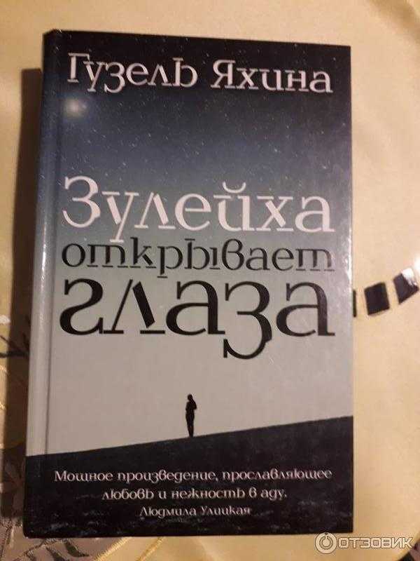 Гузель яхина: зулейха открывает глаза