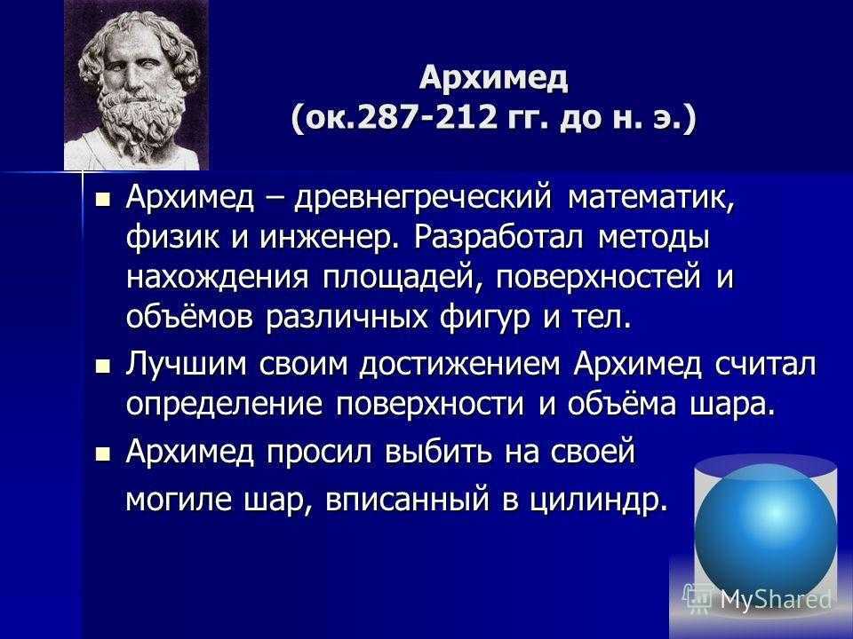 Презентация архимед величайший древнегреческий математик физик и инженер