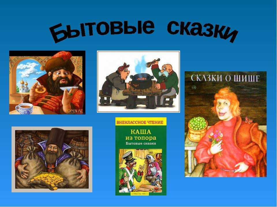 Примеры народных сказок. Бытовые сказки. Бытовые сказки названия. Бытовые сказки примеры. Бытовые сказки бытовые сказки.
