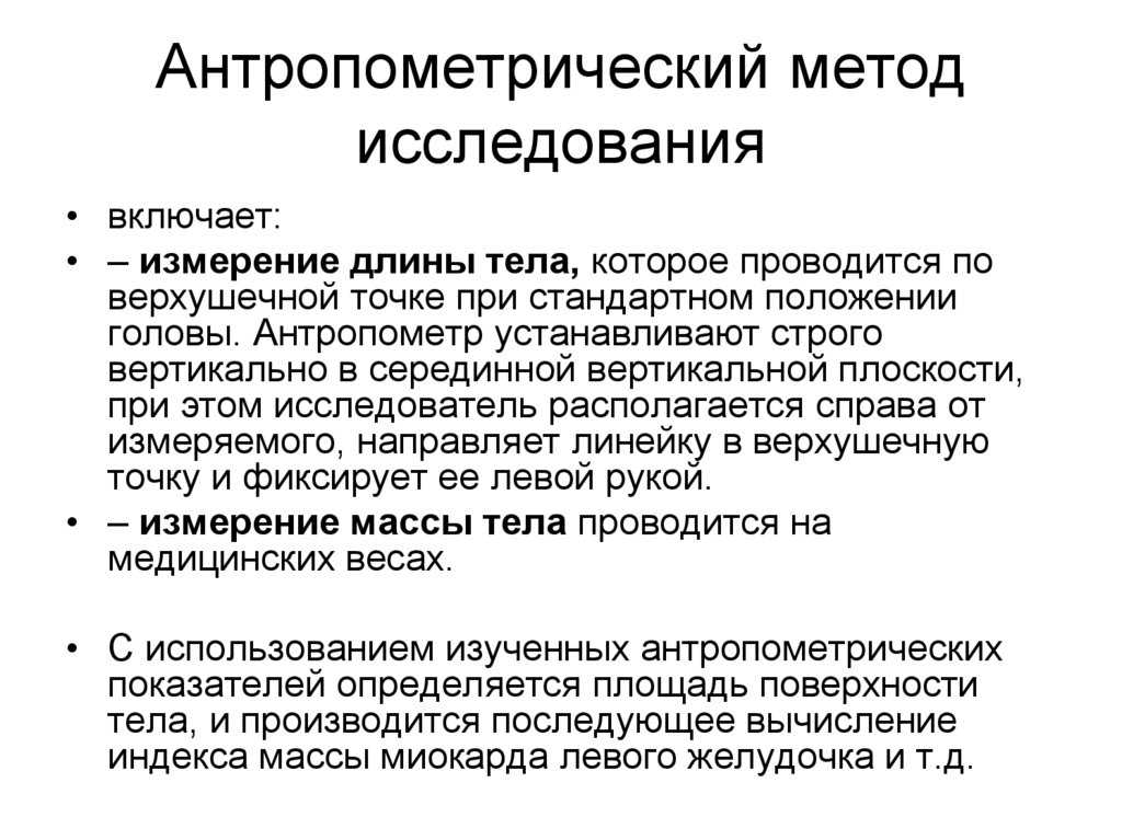 Проведение антропометрии у пациентов различных возрастов. национальный медицинский университет. алгоритм измерения температуры тела