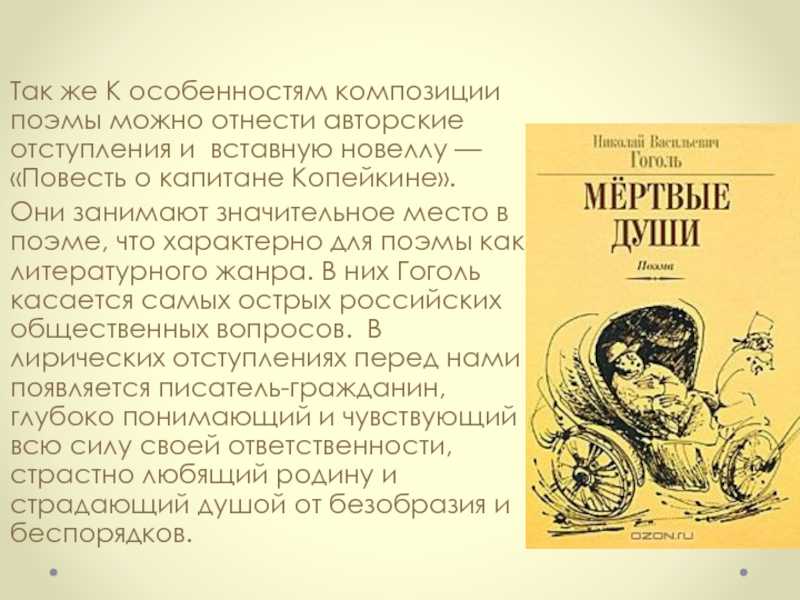 Повесть о капитане капитане Копейкине. Композиция повести о капитане Копейкине. Повесть о капитане Копейкине иллюстрации. Особенности жанра и композиции поэмы мертвые души.