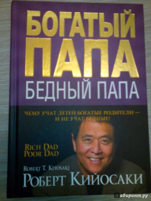 Основные принципы книги «богатый папа, бедный папа»