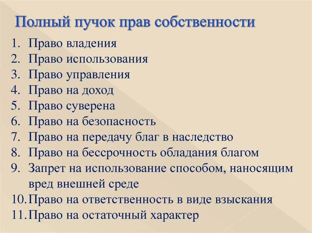 Что такое пучок прав собственности: определение и примеры