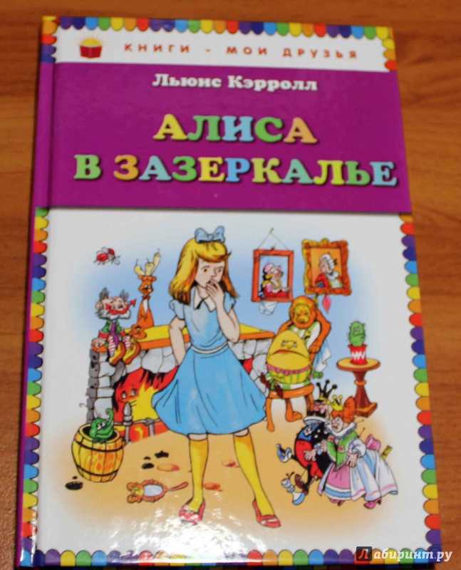 Алиса составить сказку. Алиса в Зазеркалье обложка книги. Кэрролл Алиса в Зазеркалье краткое содержание.