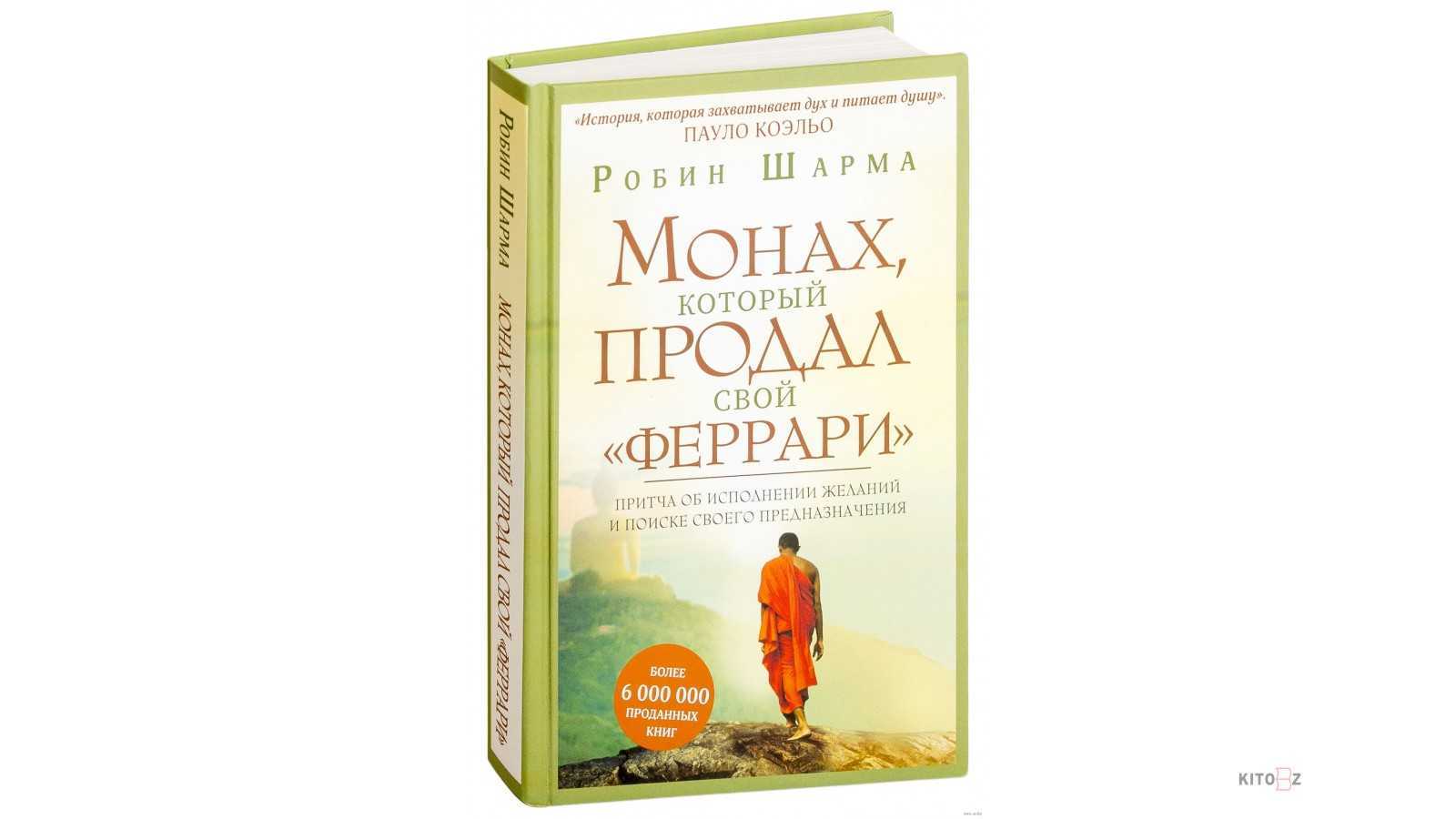 Монах который продал читать. Робин шарма монах который продал свой Феррари. Монах который продал свое Феррари. Книга Роберта шарма монах который продал Феррари. Монарх который продал свой Феррари м Робин.