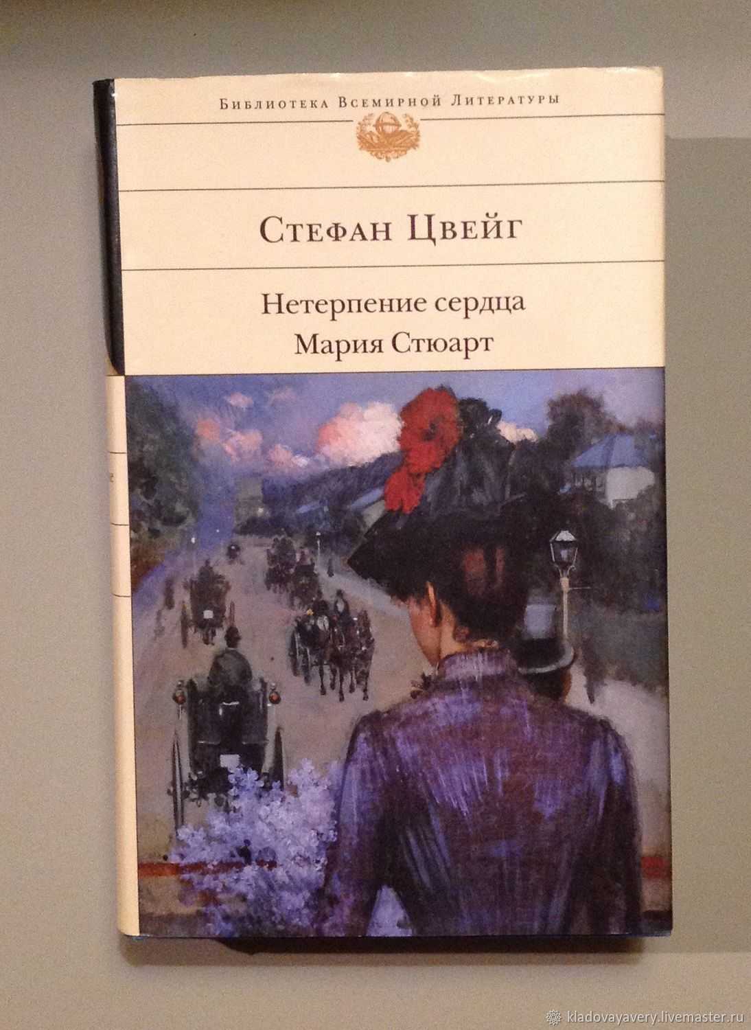 Краткое содержание романа нетерпение сердца цвейга (сюжет произведения)