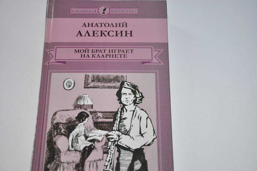 Краткое содержание алексин мой брат играет на кларнете для читательского дневника