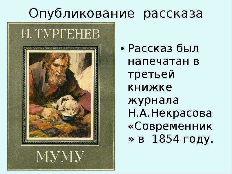 Краткий пересказ муму 5 класс. Рассказ Муму Тургенев. Год написания рассказа Муму. Тургенев Муму основная мысль. Главная мысль рассказа Муму.