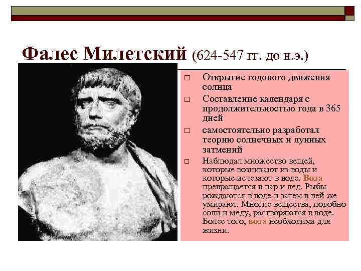 Древнегреческий философ фалес милетский - биография, достижения и интересные факты